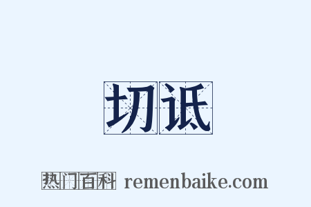 切诋是什么意思的图片